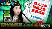 怡脸懵bi：阿怡牌毒药中毒者无药可救！