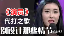 民间歌手大神创作 阿怡代打之歌《演员》！