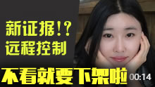 阿怡代打最新证据？惊现远程控制图标！