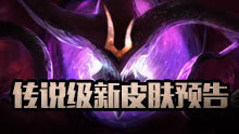 最新传说级皮肤曝光 来自暗星的英雄（锤石+韦鲁斯）