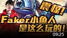 Faker实战学堂：震惊！Faker小鱼人是这么玩的！