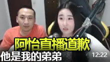 阿怡直播公开道歉 谈笑风生，公布幕后代打身份！