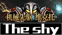 The shy中单维克托 无敌姿势大战老凤凰！