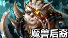 魔兽后裔打野狮子狗第一视角 被解禁的16杀！