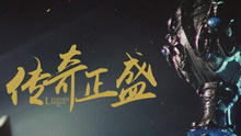 传奇正盛第二季：全力以赴