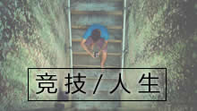 拳头官方纪录片：竞技/人生--同在！