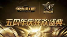 英雄联盟五周年盛典预告 S6名额花落谁家！