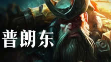 普朗东上单船长第一视角 天雷闪究极精髓！