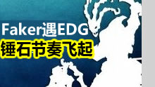 Faker碰到EDG，神钩锤石节奏飞起