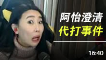 网友举证阿怡直播代打 阿怡现场澄清！