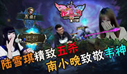 噜噜花旦秀：陆雪琪精致五杀 南小晚致敬韦神！
