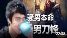 骚男老男刀对线妖姬 放战歌！逆风大翻盘！