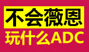 最强最神秘的ADC，GOSU的暴走薇恩秀！