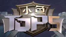小鱼TOP5：全是细节！王者亚索极限1V4！