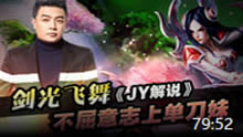 JY解说：剑光飞舞 不屈意志上单刀妹！