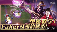 Faker实战学堂：绝密教学！Faker妖姬的秘密！