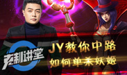 JY克制讲堂：教你中路如何单杀妖姬