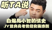 听TA说：JY放弃高考曾经穷困潦倒 自爆与小智的情史！