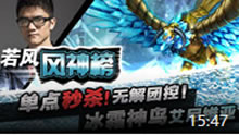 若风风神榜：单点秒杀！无解团控！冰霜神鸟艾尼维亚！