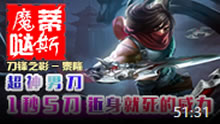 魔哒蒂斯解说：中单男刀泰隆1套瞬秒奥义！