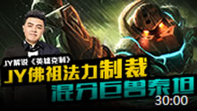 JY英雄克制：佛祖法力制裁，混分巨兽泰坦！