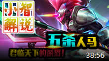 小智解说：五杀人马，君临天下的杀戮！