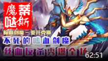 魔哒蒂斯解说：上单剑魔无解消耗 吸血吸到没边儿