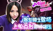 Miss排位日记：暴怒骑士登场！上单克烈超神碾压！