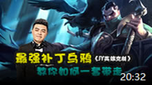 JY英雄克制：最强补丁乌鸦？教你如何一套带走！