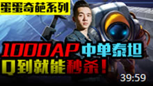 蛋蛋解说：1000AP中单泰坦 Q到就秒杀！
