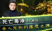 JY解说：死亡毒液 杀人无形的瘟疫之源！