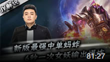 JY解说：新版最强中单蚂蚱 6秒一次女妖输出爆炸！