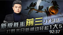 JY解说：新版胜率前三 打野末日新被动轻松1大5！