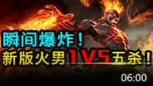 小鱼Top5：瞬间爆炸！新版火男1V5五杀！