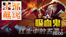 小智解说：吸血鬼，红尘中的五杀！