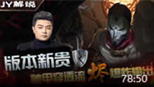 JY解说：版本新贵 破甲穿透流烬爆炸输出！