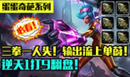蛋蛋解说：三拳一人头！输出流上单蔚逆天1打9翻盘！