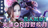 伊芙蕾雅解说：光速QR打野皎月 见人就秒！