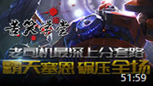 苦笑学堂：老司机最深上分套路霸天塞恩碾压全场！