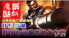 魔哒蒂斯解说：男枪老司机继续野区发车！