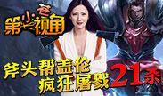 小苍第一视角：人在塔在！斧头帮盖伦！
