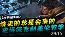 JY英雄克制：该来的总是会来的 史诗级克制盖伦教学！