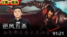 JY解说：逆风五杀 血怒断头台大杀四方！