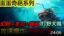 蛋蛋奇葩系列：幻影羊刀一秒500喷！打野大嘴！