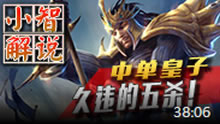 小智解说：中单皇子,久违的五杀！