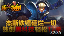 小苍第一视角：重装杰斯疯狂Carry！
