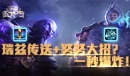小鱼TOP5：瑞兹传送+努努大招？一秒爆炸！