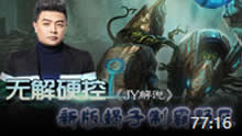 JY解说：无解硬控 新版蝎子制霸野区！