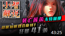 小智解说：不祥之刃卡特琳娜，狂暴的41杀！