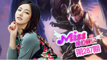 Miss排位日记：致命刺杀 中单奎因展翅杀敌！